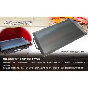 極厚バーベキュー鉄板 フチ曲げタイプ 260mm×480mm 板厚4.5mm（スクレーパー付）(No.260) F4N-0007