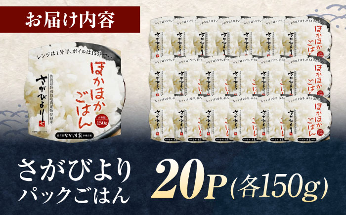 ななしま家 さがびよりレンジアップごはん150g×20パック / 特別栽培米 パックご飯 お米 非常食  / 佐賀県 / 有限会社七島農産 [41AHAC010]