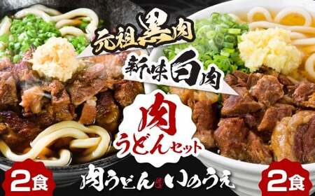 黒肉肉うどん 白肉肉うどん セット 計4食セット うどん 肉うどん 和牛すじ肉 ほほ肉 うどん麺 麺 麺類 スープ付き 冷凍 福岡県 北九州市