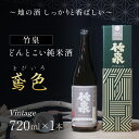 【ふるさと納税】 竹泉 どんとこい純米酒「鳶色(とびいろ)」Vintage720ml～地の酒 しっかりと香ばしい～ 日本酒 地酒 純米酒 酒 お酒 田治米合同会社 兵庫県 朝来市 AS1AC21