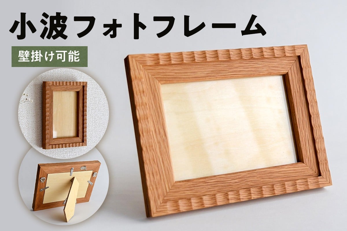 
            小波フォトフレーム mi0120-0004 【写真立て 雑貨 写真 おしゃれ フォト 壁掛け ホワイトオーク】
          