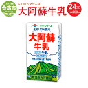 【ふるさと納税】大阿蘇牛乳 24本 250ml×24本 牛乳 成分無調整牛乳 生乳100%使用 乳飲料 乳性飲料 らくのうマザーズ ドリンク 飲み物 飲料 熊本県 合志市 常温保存 ロングライフ 送料無料