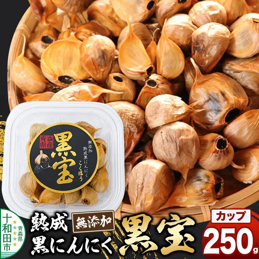 熟成黒にんにく「黒宝」250g 四角カップ 青森県産 添加物不使用 国産ブランドにんにく 福地ホワイト 青森期待の新人商店