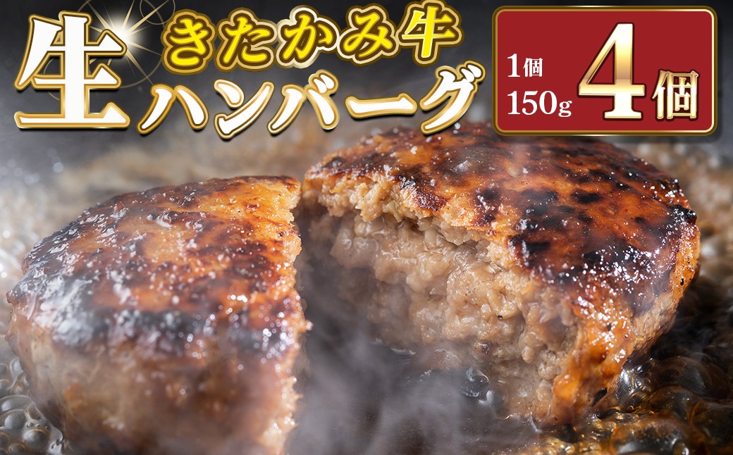 
            北上牛 生ハンバーグ 4個入り  ハンバーグ 牛肉 豚肉 肉 きたかみ牛 ブランド和牛 和牛 惣菜 おかず 冷凍 岩手県 北上市 C0570（お肉のたかゆう）お中元 お歳暮 ギフト プレゼント 贈り物 クリスマス お正月 BBQ
          
