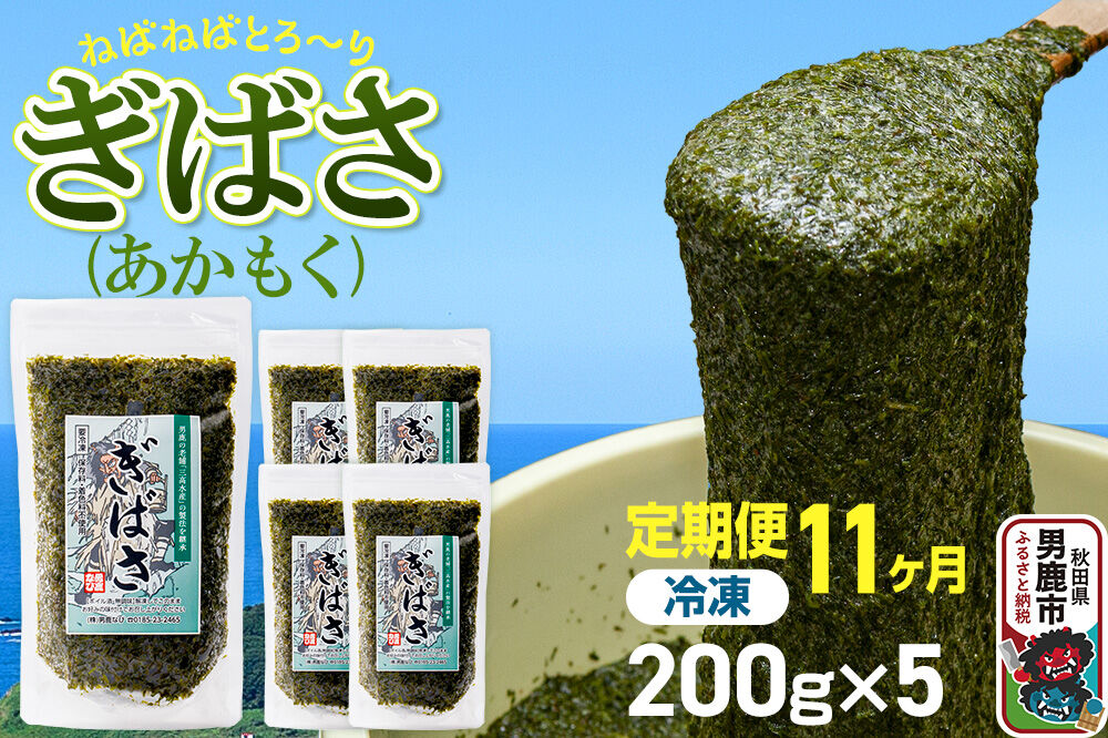 【定期便11ヶ月】ぎばさ(あかもく) 200g×5個セット 海藻 男鹿市 秋田県 [ぎばさ あかもく 海藻 磯の香り 強い粘り フコイダン フコキサンチン 高栄養価 食物…|23_ogn-240511