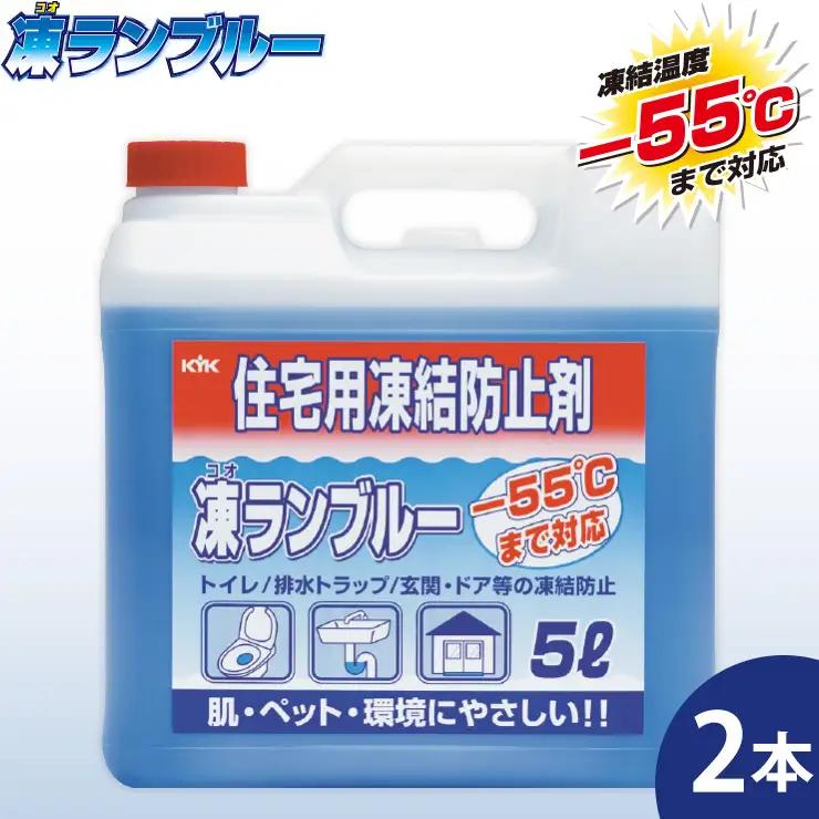 住宅用氷結防止剤凍ランブルー2本　カー用品 洗車用品 氷結防止剤