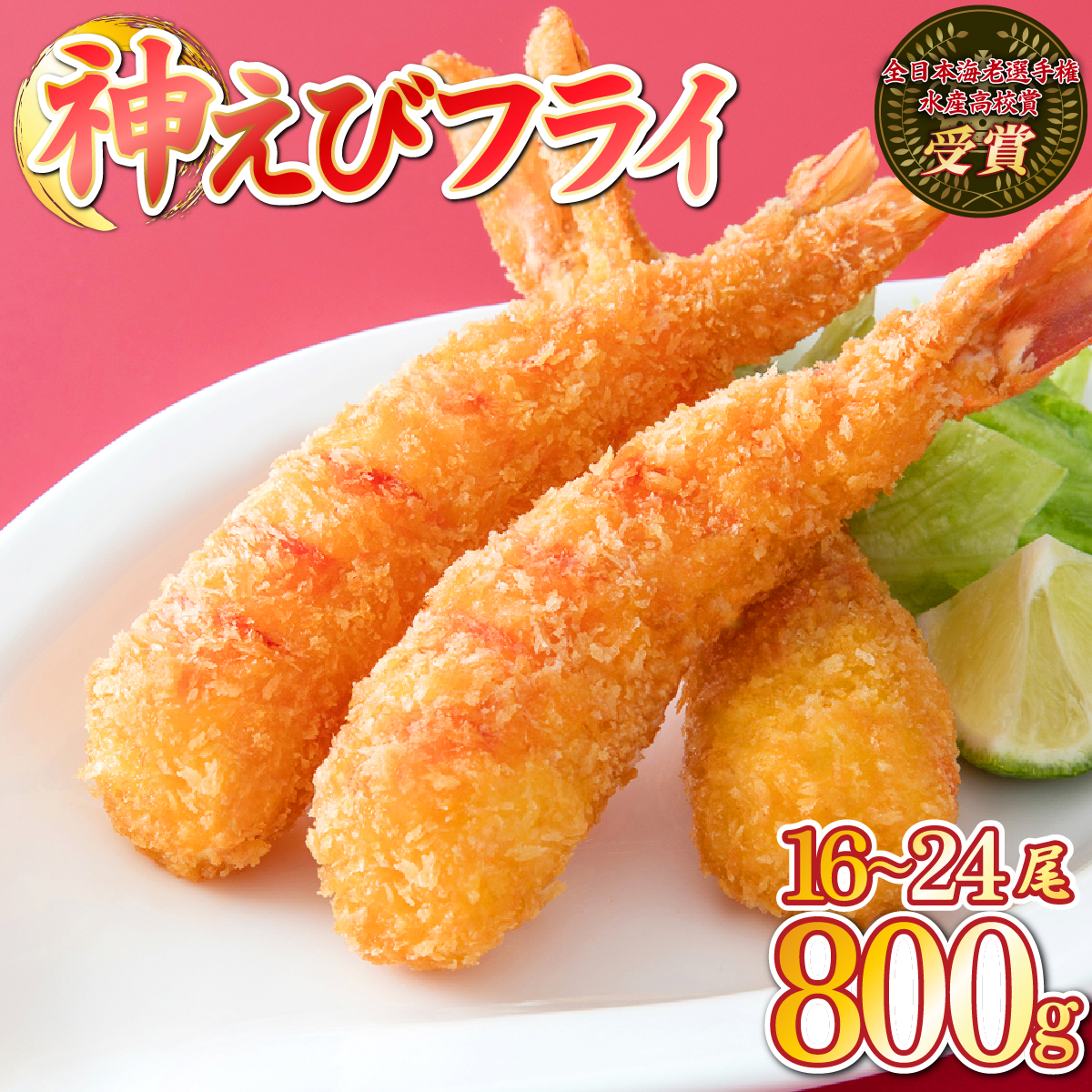 《2026年3月発送》神えびフライ800g（16尾～24尾）【D-664-E(3)】