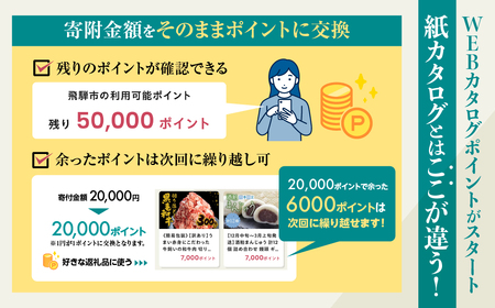 後からゆっくり返礼品を選べる♪5万円 WEBカタログポイント 飛騨市のふるさと納税オンラインカタログ　 飛騨牛 日本酒 ラーメン 乳製品 米 野菜 定期便 など約1900種類以上 | 牛肉 肉 米 野