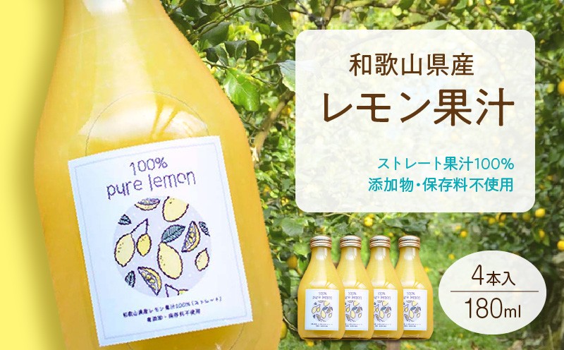 
            EA6005n_和歌山県産 レモン果汁 (ストレート・ 果汁100% ) 180ml✕4本 【添加物・保存料不使用】
          