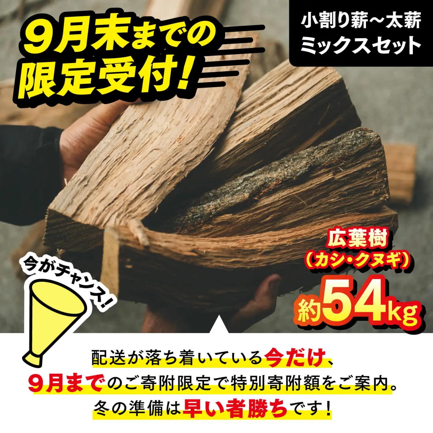 【9/30までの限定受付】太薪 54kg（30cm・広葉樹クヌギ・カシ／18kg×3箱） ｜ 期間限定 薪 針葉樹 広葉樹 自然乾燥 薪ストーブ アウトドア キャンプ 料理 ピザ窯 燃料 燃焼 スーパ