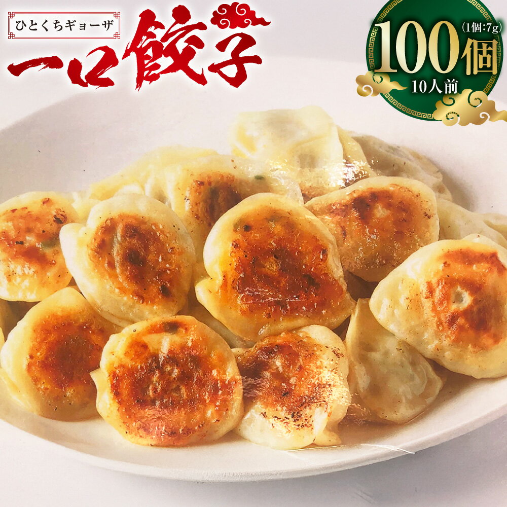 【ふるさと納税】一口ギョーザ 100個 (10人前) ぎょうざ 餃子 ギョーザ 豚肉 豚 肉 おかず 惣菜 おつまみ モチモチ 中華 中華料理 送料無料