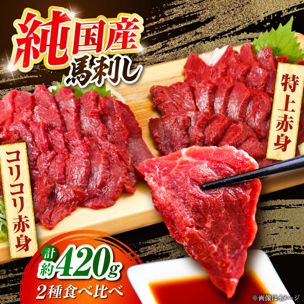 【ふるさと納税】＼レビューキャンペーン／『純国産』熊本の味 赤身 馬刺し 食べ比べ セット 計約420g（約70g×6P）特上 コリコリ 熊本馬刺し 冷凍 馬刺し ばさし 馬肉 馬刺 ヘルシー 小分け【有限会社 九州食肉産業】[AYCN005] 食べ比べ 国産 晩酌 おつまみ ギフト