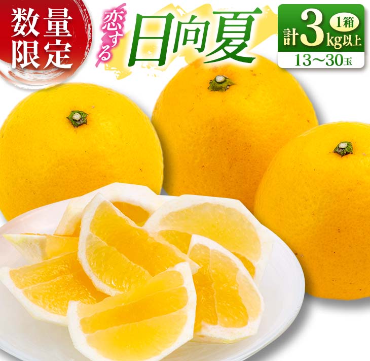 【ふるさと納税】先行予約 酸味と甘味は恋の味 恋する 日向夏 計3kg以上 令和9年発送 期間限定 数量限定 果物 くだもの フルーツ 国産 食品 柑橘 みかん 蜜柑 オリジナル ブランド デザート おやつ ひゅうがなつ おすすめ おすそ分け 手土産 ギフト 宮崎県 日南市 送料無料