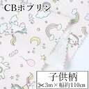 【ふるさと納税】【選べるカラー】紀州晒 紀州和晒 CBポプリン 綿100% 生地 布 虹 馬 ユニコーン ファンシー 子供柄 KIDS おしゃれ かわいい ハンド メイド 手芸 手作り 3m 約110cm | 生地 ソーイング 日用品 人気 おすすめ 送料無料