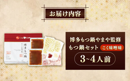 博多もつ鍋やまや もつ鍋セット こく味噌味(3～4人前) 《豊前市》【(株)やまやコミュニケーションズ】もつ鍋 モツ 鍋 福岡[VEN014]