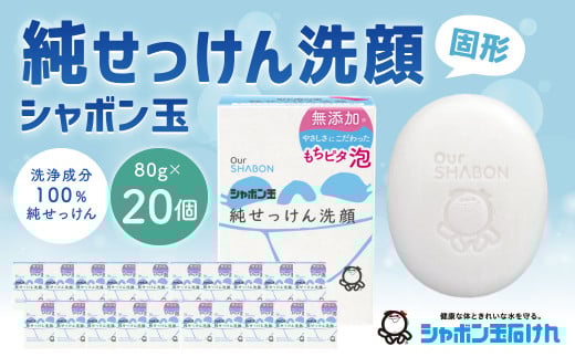 純せっけん洗顔 固形 80g×20個 石鹸 石けん 洗顔 固形石鹸 純石鹼 シャボン玉
