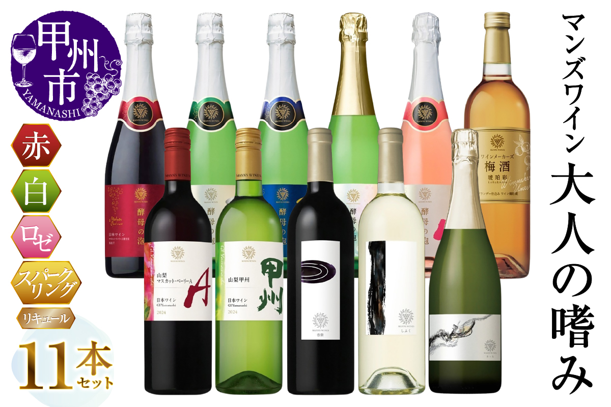 マンズワイン 大人の嗜み11本セット（MG）G43-650