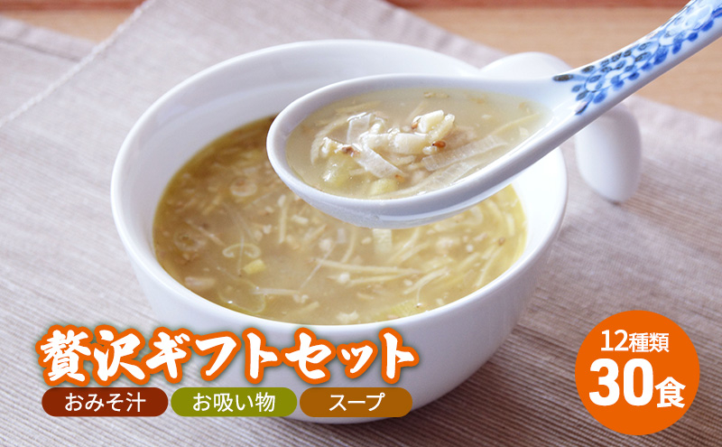 
【感謝　特別価格】コスモス食品　贅沢ギフトセット　おみそ汁/お吸い物/スープ　30食（12種類）[№5337-0002]
