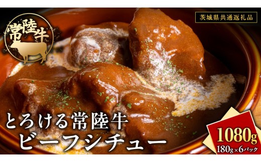 
                  とろける 常陸牛 ビーフシチュー 1080g（ 180g × 6パック ）【茨城県共通返礼品】 黒毛和牛 和牛 牛肉 肉 レトルト 冷凍 小分け 簡単 シチュー
                