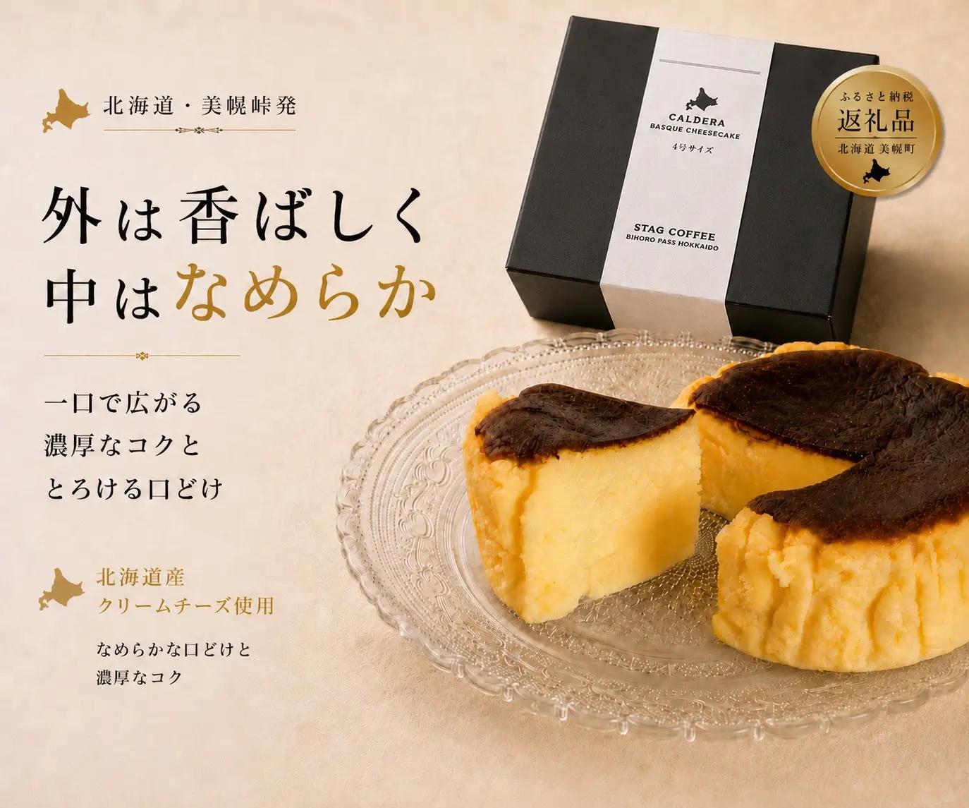 美幌峠カルデラバスクチーズケーキ 4号サイズ(直径 約12cm) 2個セット