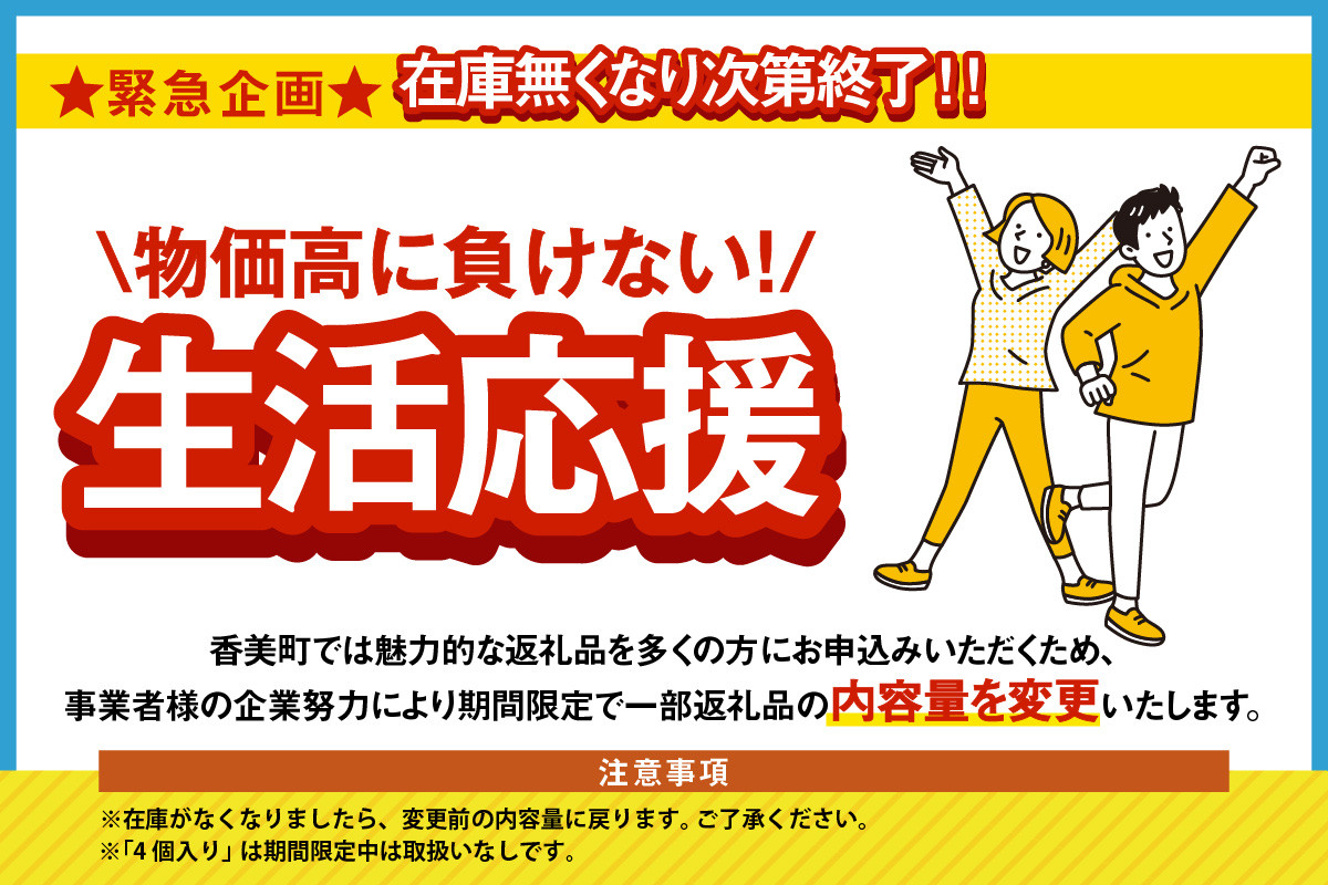 期間限定！生活応援！！６個入り！！！