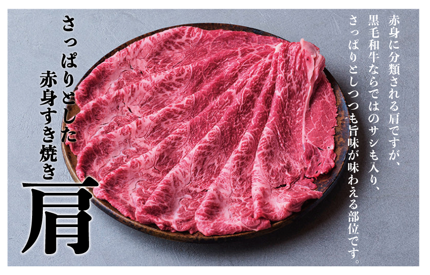 つべつ和牛 肩すき焼 日山の割り下付き 500g | 牛肉 黒毛 和牛 肩肉 赤身 すき焼き たれ付き 割り下付き 北海道 津別町 送料無料