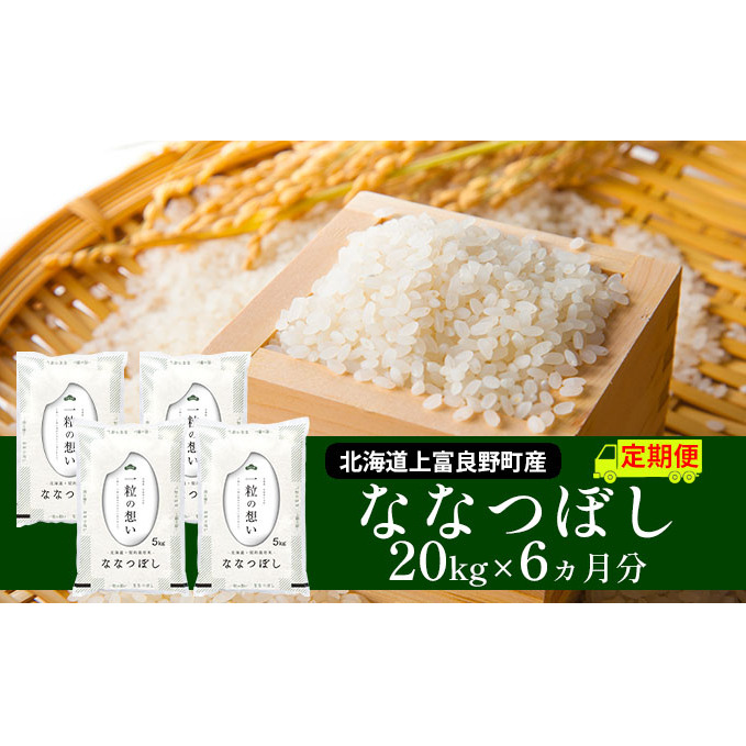 ≪6ヶ月定期便≫北海道上富良野町産【ななつぼし】20kg