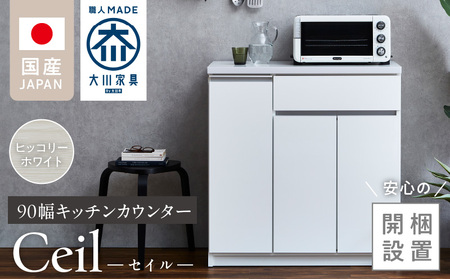 【開梱設置】キッチンカウンター 【セイル 90 CT】ヒッコリーホワイト_【開梱設置】 キッチンカウンター セイル 90 CT 大川家具 カラー ヒッコリーホワイト キッチン 家具 完成品 食器棚 カウンター 耐震 天板 耐久性 機能性抜群 収納 お洒落 日本製 お取り寄せ 福岡県 久留米市 送料無料_Qd050-02