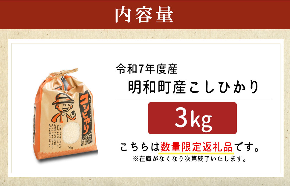 農家直送 ！ 明和町産 こしひかり ３kg　ふるさと納税 ふるさと 米 コメ こめ おこめ ギフト プレゼント 贈答 贈り物 御祝い お祝い返礼品 人気 お取り寄せ 三重米 お米 新米 白米 精米 ブ