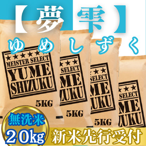 CIC44_『新米予約』令和７年産【無洗米】夢しずく20㎏(５㎏×４袋)　※新米収穫後10月以降発送