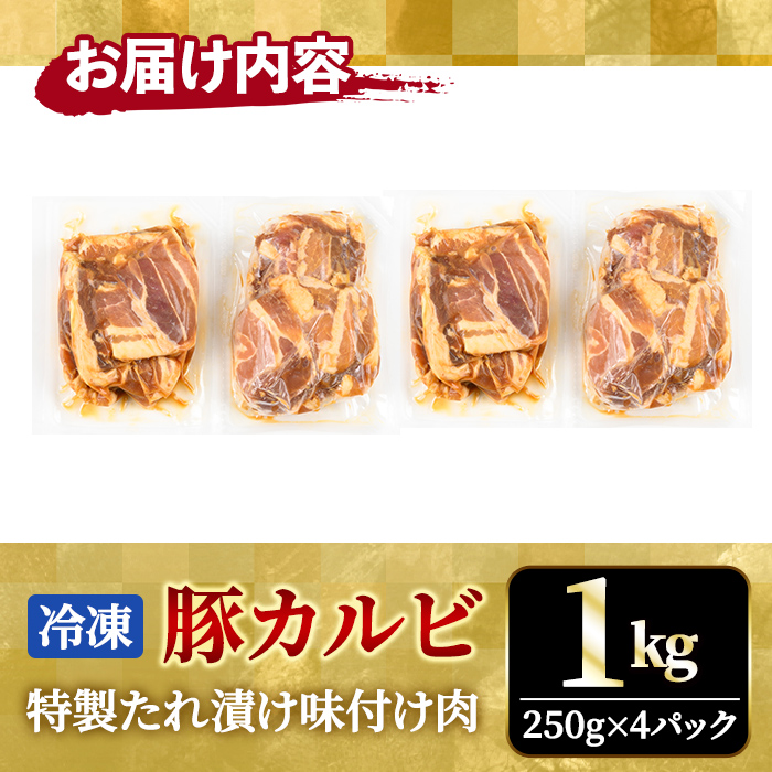 熟成だれ 豚カルビ 味付け肉 1kg (250g×4パック) 冷凍 小分け ホルモン 味噌 たれ 味付 焼肉 焼き肉 肉 牛 牛肉 おかず おつまみ 【そうざい男しゃく（株式会社池延）】【ho1600】
