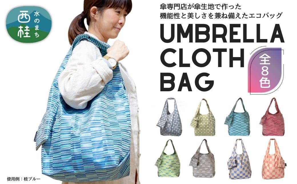 
            防撥水加工【高級エコバッグ】 傘生地で作った軽くて丈夫な織生地バッグ ／エコバッグ ナイロンバッグ 折り畳み 防水 撥水 軽量 丈夫 カバーバッグ 傘生地 送料無料 山梨県 槇田商店 [注目] 【n0574_mak】
          