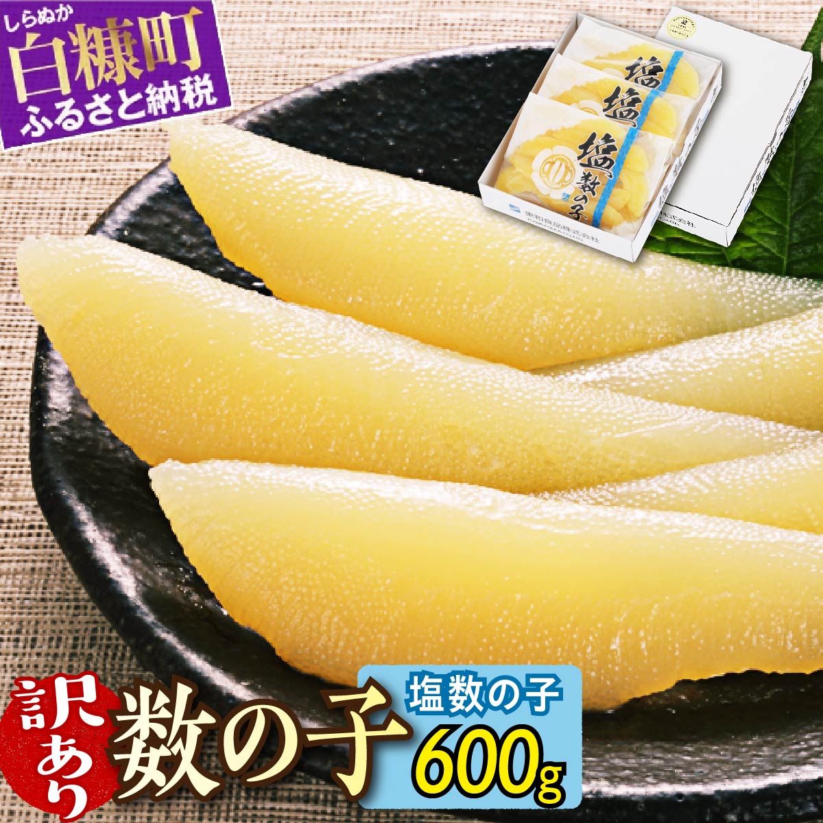 【ふるさと納税】【訳あり】 高評価 4.48 塩数の子 200g×3 ふるさと納税 数の子 かずのこ 塩数の子 塩かずのこ つまみ 北海道 海鮮 人気 ランキング おせち お正月 訳あり 不揃い わけあり 食べ物 魚卵 北海道 白糠町