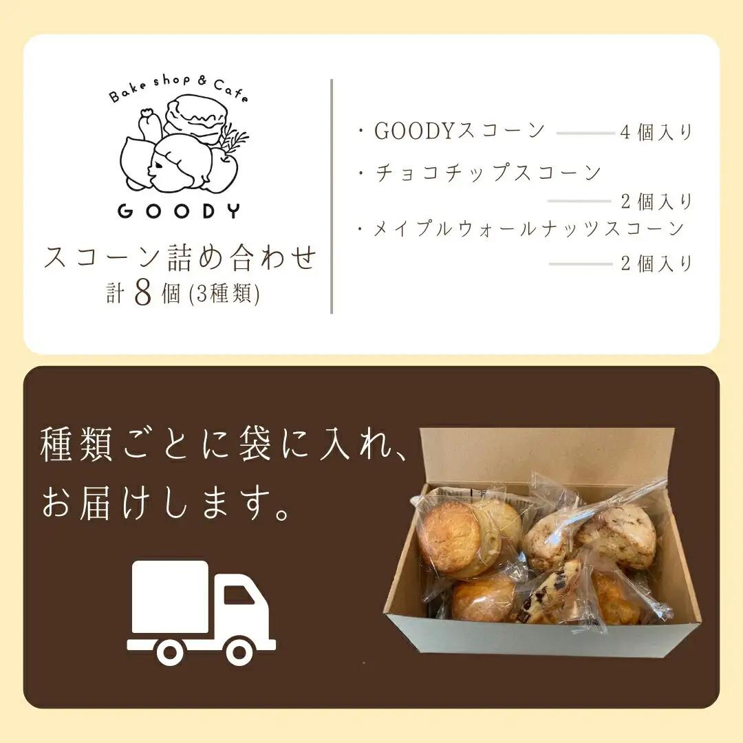 スコーン詰め合わせ8個入り(3種) | スコーン