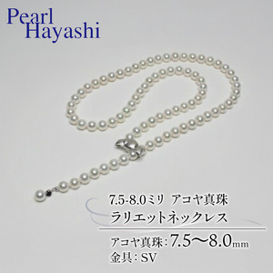 【パールハヤシ】ラリエット ネックレス / 約67ｃｍ｜伊勢志摩 ネックレス 