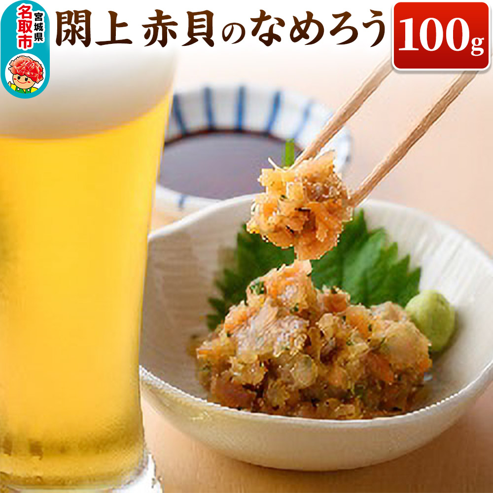【 漁亭 浜や 】　日本一と称される 閖上 赤貝 の なめろう 100g 高級食材