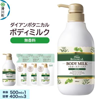 ふるさと納税 滑川町 ダイアンボタニカル ボディミルク 無香料 本体&amp;詰替え|19_ntl-370101
