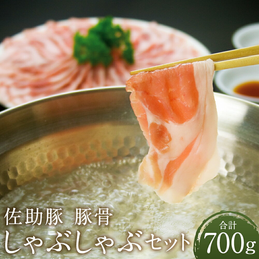 【ふるさと納税】佐助豚 豚骨しゃぶしゃぶセット 3種類 合計700g ロース バラ ウデ ポン酢付き スープ付き お肉 豚肉 食べ比べ セット 冷蔵 送料無料