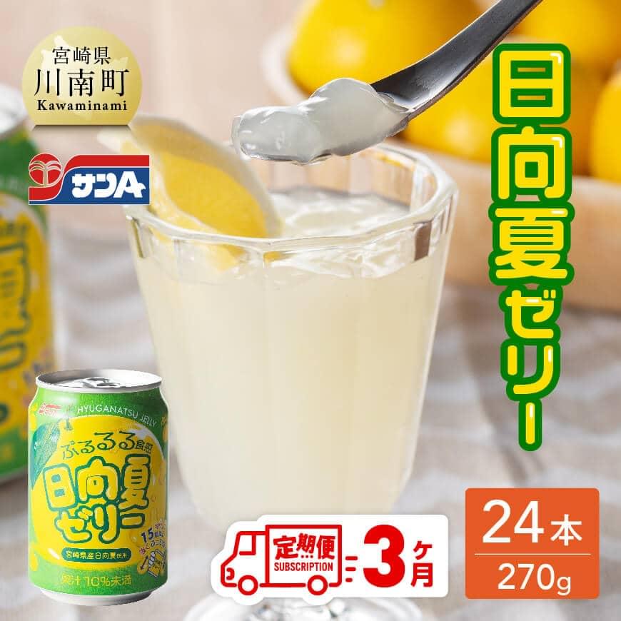 【3ヶ月 定期便 】 サンA 日向夏ゼリー 缶（270g×24本） 全3回 飲料 ゼリー飲料 ジュース ゼリー 日向夏果汁 ピューレ 缶 セット 長期保存 備蓄 送料無料