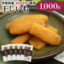 【ふるさと納税】干し芋 丸干し（紅はるか）1kg 丸干し芋 1キロ 1000g スイーツ ダイエット 小分け ギフト プレゼント 国産 茨城県産 紅はるか べにはるか さつまいも サツマイモ お芋 おいも おやつ お菓子 和菓子 和スイーツ お取り寄せ ほしいも 干しいも 7-P