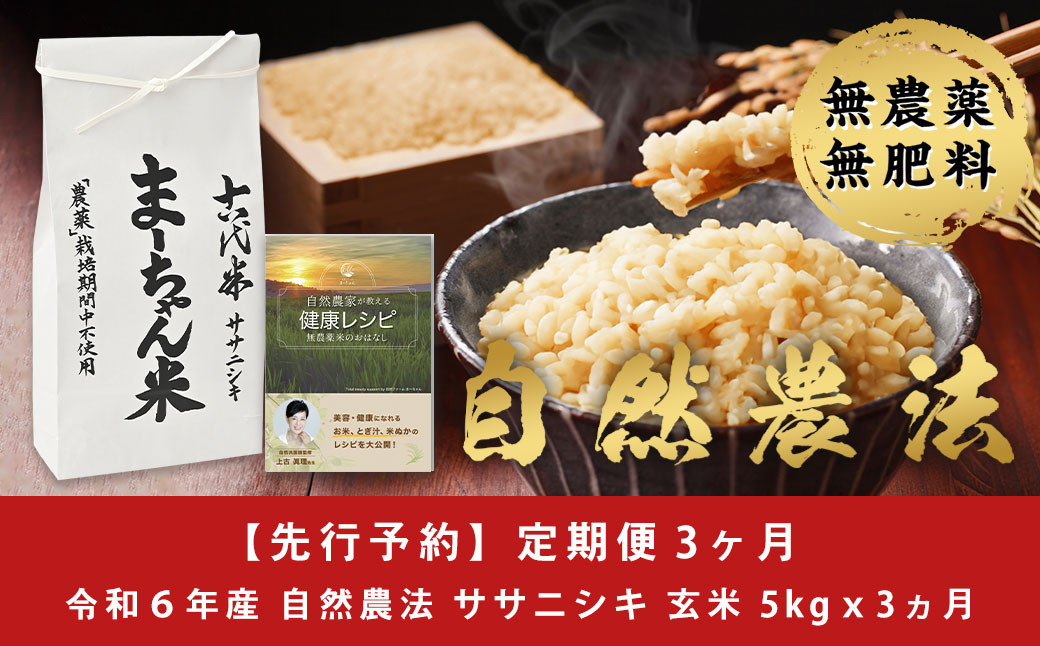 
先行予約 [定期便5kg × 3ヶ月] ササニシキ 玄米 5kg 新米 令和6年産米 自然農法 ま〜ちゃん米 無農薬 自然米 古代米 【045S005】
