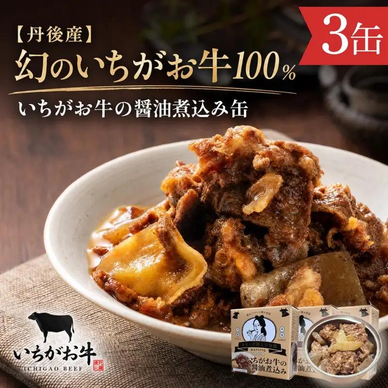 【丹後産】幻のいちがお牛100％　いちがお牛の醤油煮込み缶　3缶　肉 国産 保存 長期保管 おかず おつまみ 缶詰め カンヅメ 常温配送 常温保存 備蓄 日持ち 酒の肴 ごはんのお供 京都