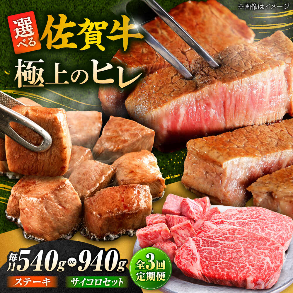 【ふるさと納税】【全3回定期便】佐賀牛 赤身 希少部位 ヒレ ( ステーキ 3枚 or ステーキ+ サイコロステーキ400g セット ) | 牛肉 焼肉 和牛 ブランド牛 |吉野ヶ里町/やま田商店[FCH020/FCH026]