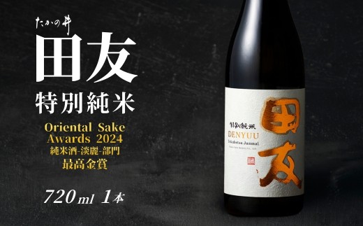 【日本酒】 特約店限定 日本酒 田友 特別純米 淡麗旨口 720ml×1本 高の井酒造 | 雪中貯蔵酒発祥蔵 清酒 お酒 日本酒 地酒 越淡麗 新潟清酒 熱燗 ぬる燗 新潟県 小千谷市 【0002-0423】