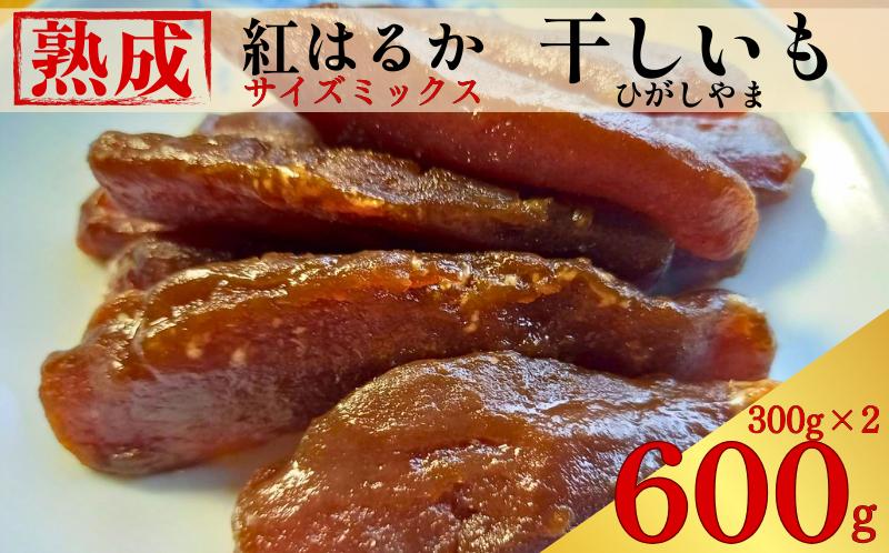 
            【伝統手づくり】 熟成 紅はるか 干しいも 600 g  小分け ひがしやま さつまいも サツマイモ いも 芋 焼き芋 おかし おやつ スイーツ 常温 無添加 無着色 国産 天日干し 伝統製法 しっとり もっちり 甘い 糖度 贈答用 ギフト プレゼント お歳暮 お中元 内祝い お祝い お取り寄せ 通販 限定生産 数量限定 保存食 郷土菓子 茶菓子 特産品 愛なんよ 愛媛県 愛南町
          