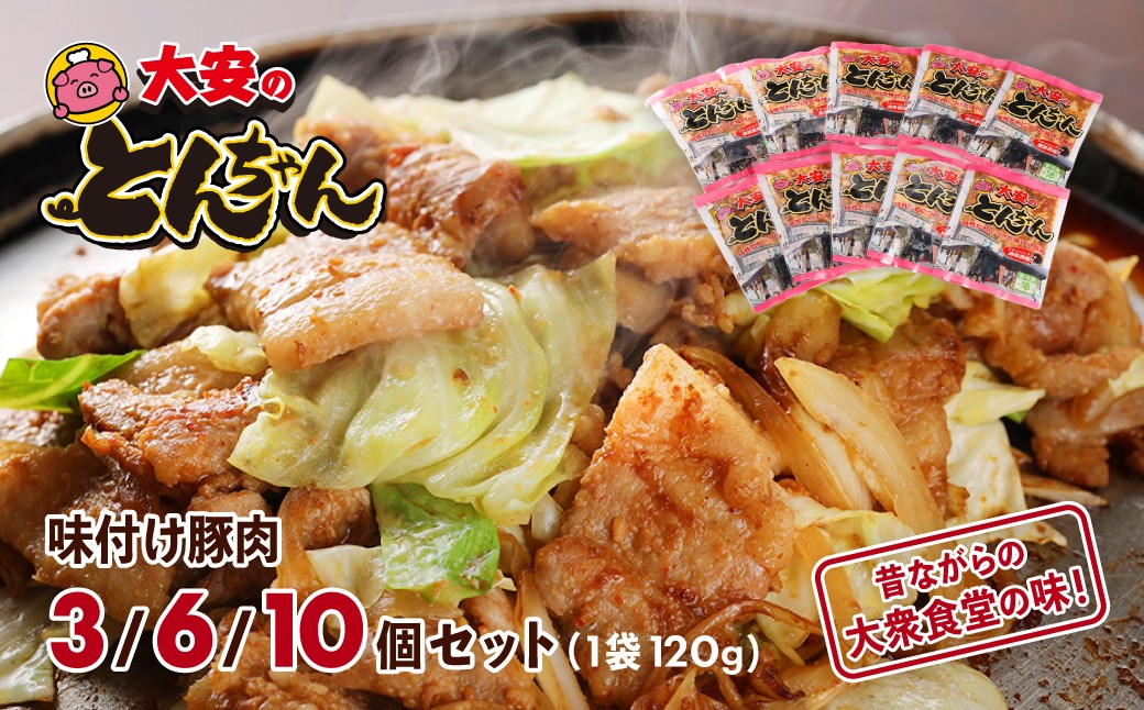 
                  【選べる内容量】＼昔ながらの大衆食堂の味！！／【大安のとんちゃん】3個～10個セット（計360g～1200g）焼くだけ 簡単料理  簡単調理 大安食堂 冷凍配送 下呂市 トンちゃん トンチャン 郷土料理 豚肉 味付け 大安 だいあん
                