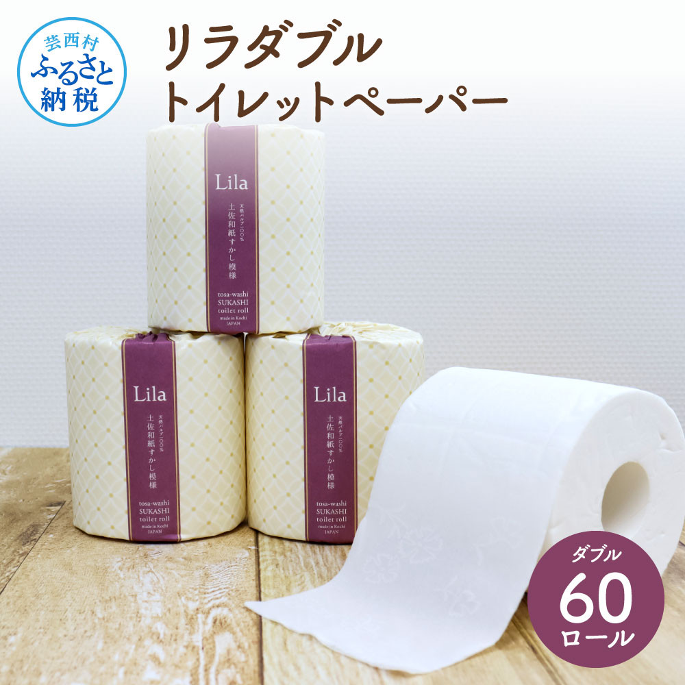 
                  リラダブルトイレットペーパー30m×60ロール 高知 土佐和紙すかし模様 花柄 個包装 23000円 柔らかい ギフト日用品  高級 おしゃれ かわいい 贈答 引っ越し 返礼品 伝統 希少 2倍巻き
                