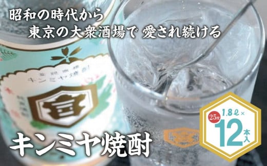 酎ハイを上質にする下町の名脇役。キンミヤ焼酎 キンミヤパック25度 1.8L×12本 焼酎 焼ちゅう 上質 美味しい おいしい 有名 本格 お湯割り 水割り 炭酸割り レモンサワー チューハイ ハイボ