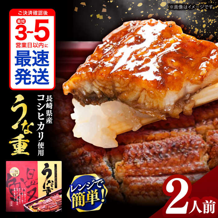 【ふるさと納税】【最速発送】うな重370g×2人前 / うな重 鰻重 うなじゅう うなぎ ウナギ 鰻 unagi 蒲焼 / 諫早市 / 株式会社山香海 [AHBH001] 最短 最速 スピード 発送