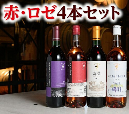 【ふるさと納税】十勝ワイン赤・ロゼ4本セット 北海道 国産ワイン